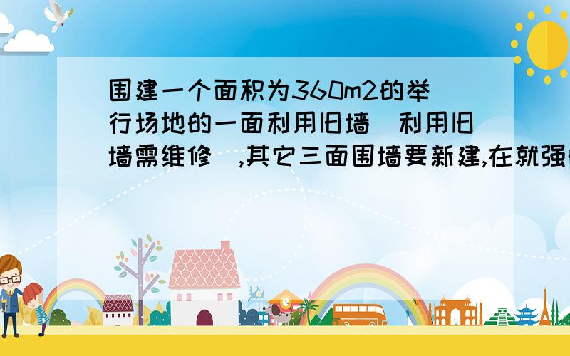 围建一个面积为360m2的举行场地的一面利用旧墙（利用旧墙需维修）,其它三面围墙要新建,在就强的对面的新