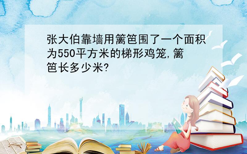 张大伯靠墙用篱笆围了一个面积为550平方米的梯形鸡笼,篱笆长多少米?