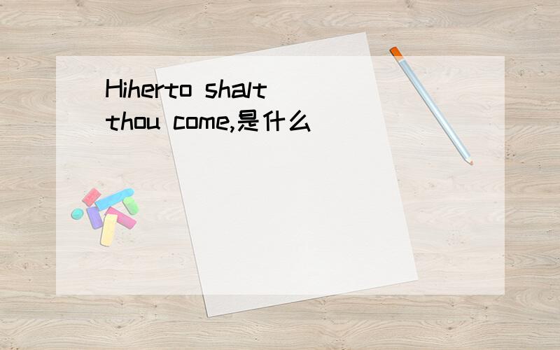 Hiherto shalt thou come,是什么