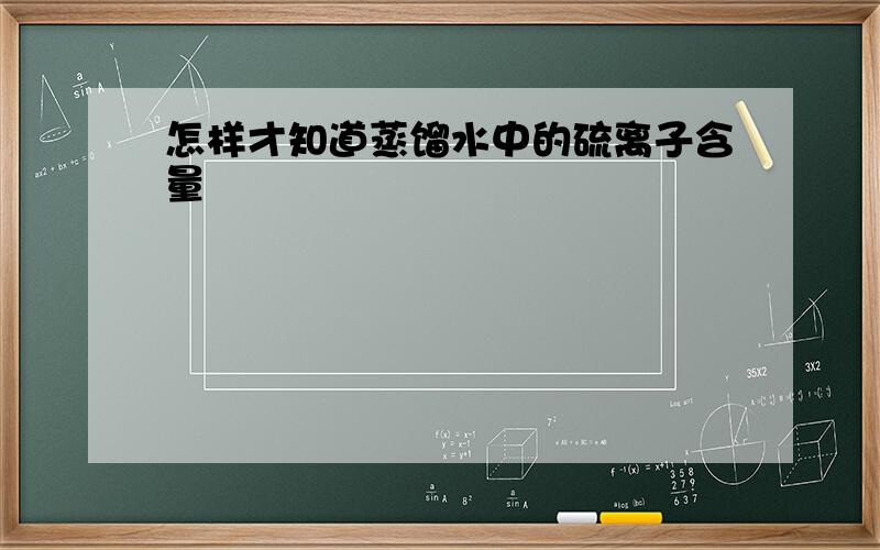 怎样才知道蒸馏水中的硫离子含量