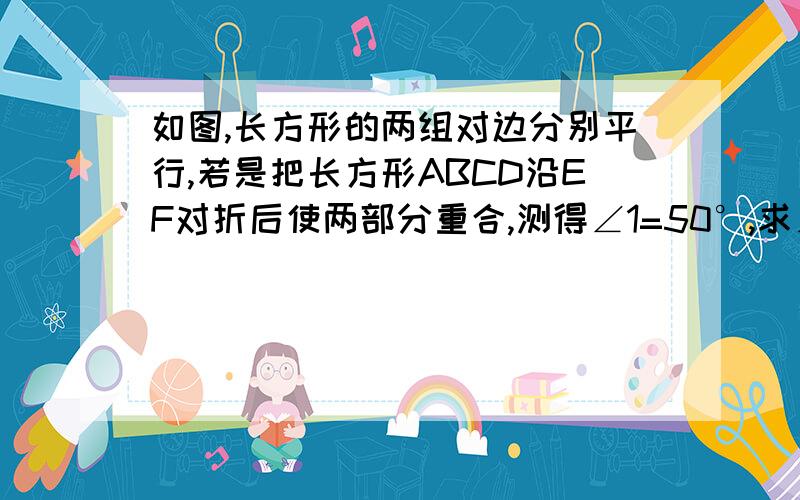 如图,长方形的两组对边分别平行,若是把长方形ABCD沿EF对折后使两部分重合,测得∠1=50°,求∠AEF的度数