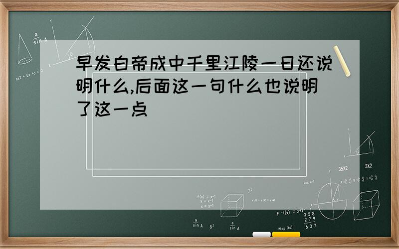 早发白帝成中千里江陵一日还说明什么,后面这一句什么也说明了这一点