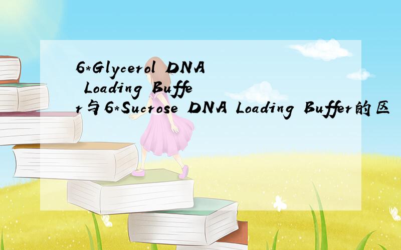 6*Glycerol DNA Loading Buffer与6*Sucrose DNA Loading Buffer的区