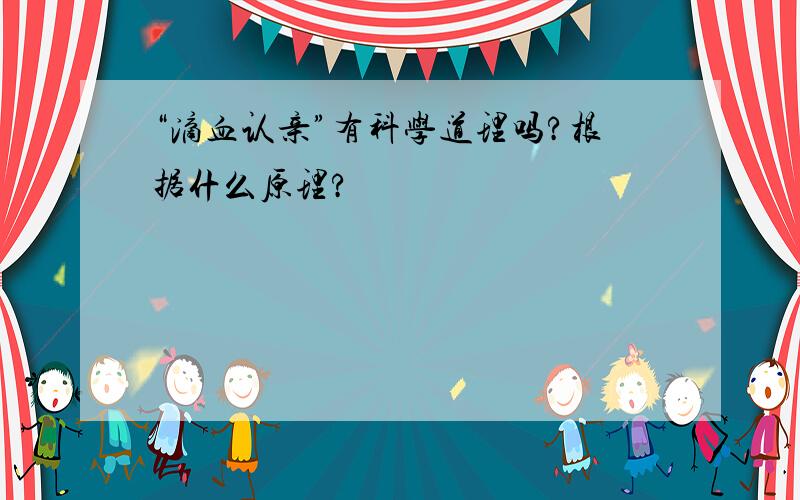 “滴血认亲”有科学道理吗?根据什么原理?