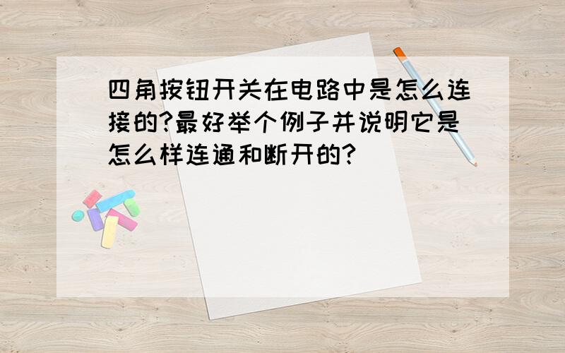 四角按钮开关在电路中是怎么连接的?最好举个例子并说明它是怎么样连通和断开的?