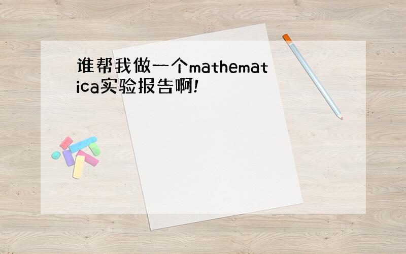 谁帮我做一个mathematica实验报告啊!