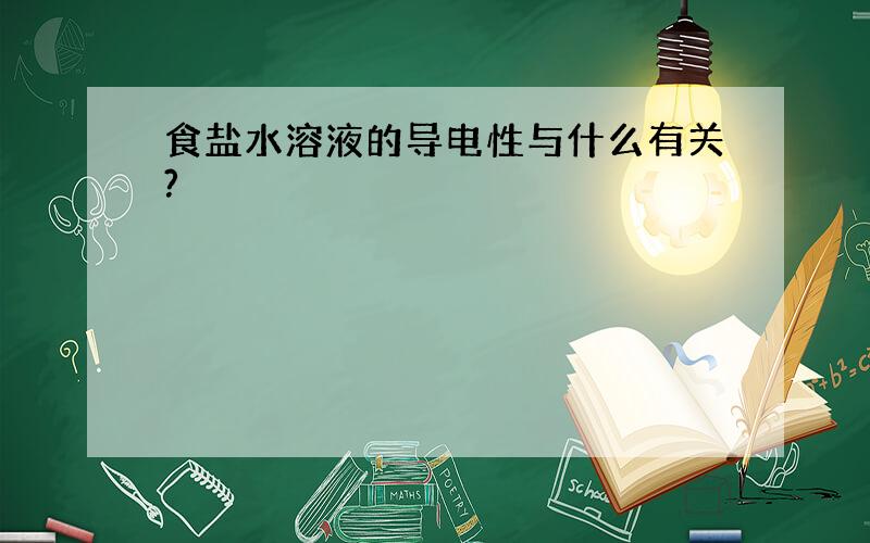 食盐水溶液的导电性与什么有关?