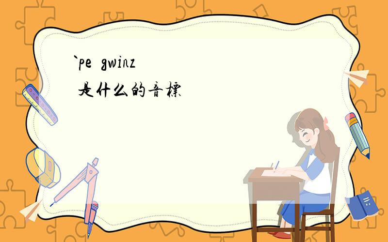 `peŋgwinz 是什么的音标