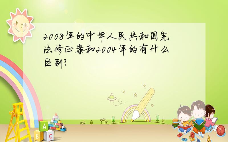 2008年的中华人民共和国宪法修正案和2004年的有什么区别?