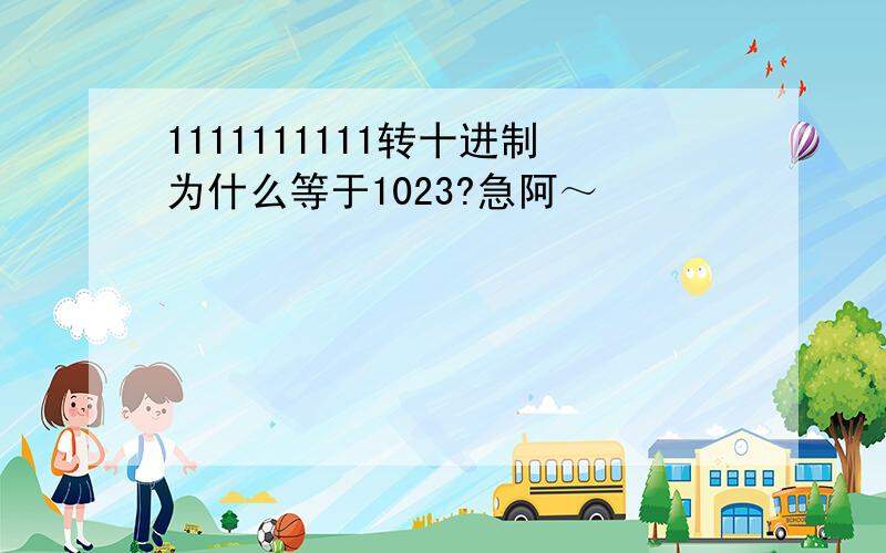 1111111111转十进制为什么等于1023?急阿～