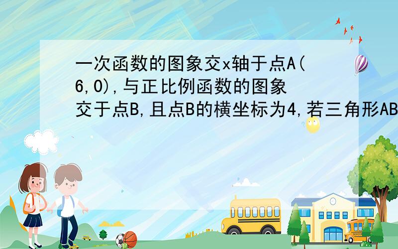 一次函数的图象交x轴于点A(6,0),与正比例函数的图象交于点B,且点B的横坐标为4,若三角形ABCD的面积等于15