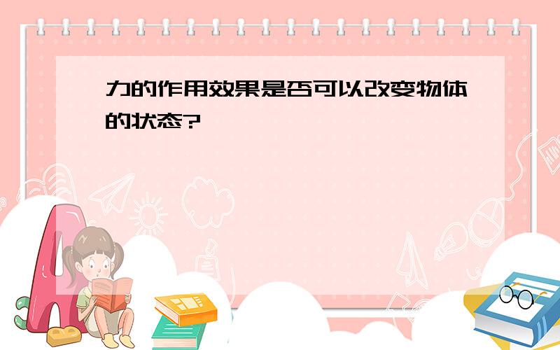 力的作用效果是否可以改变物体的状态?