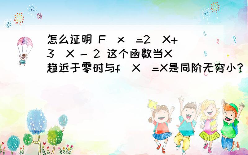 怎么证明 F(x)=2^X+3^X - 2 这个函数当X趋近于零时与f（X）=X是同阶无穷小?