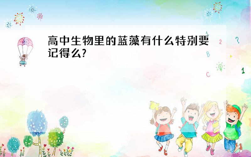 高中生物里的蓝藻有什么特别要记得么?