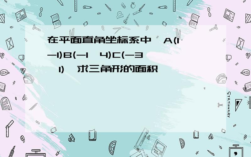 在平面直角坐标系中,A(1,-1)B(-1,4)C(-3,1),求三角形的面积