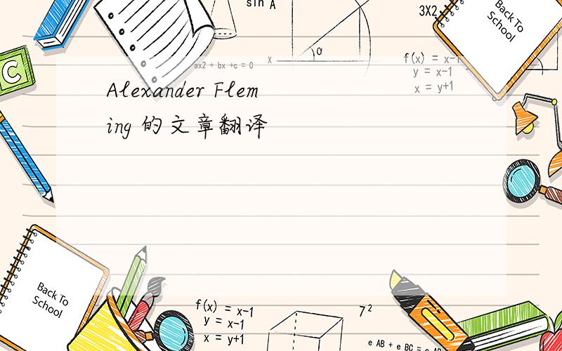 Alexander Fleming 的文章翻译