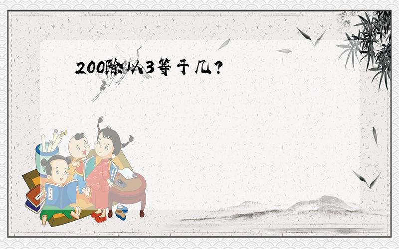 200除以3等于几?