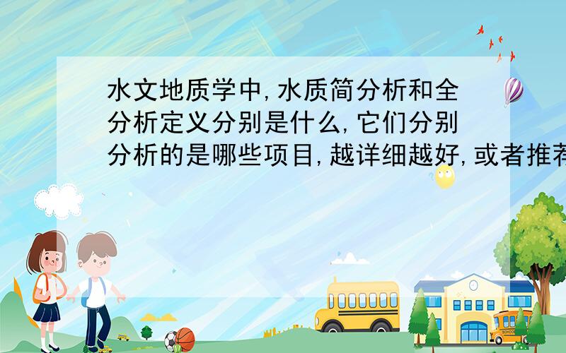 水文地质学中,水质简分析和全分析定义分别是什么,它们分别分析的是哪些项目,越详细越好,或者推荐一本