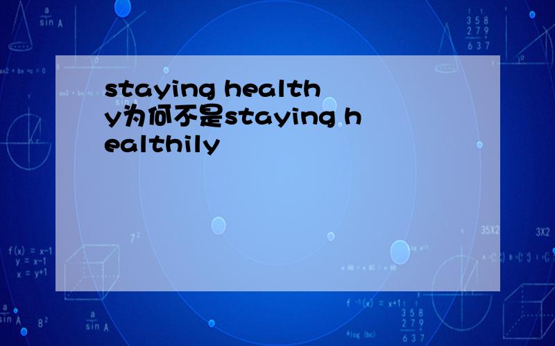 staying healthy为何不是staying healthily