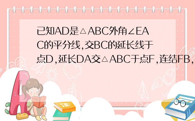 已知AD是△ABC外角∠EAC的平分线,交BC的延长线于点D,延长DA交△ABC于点F,连结FB,