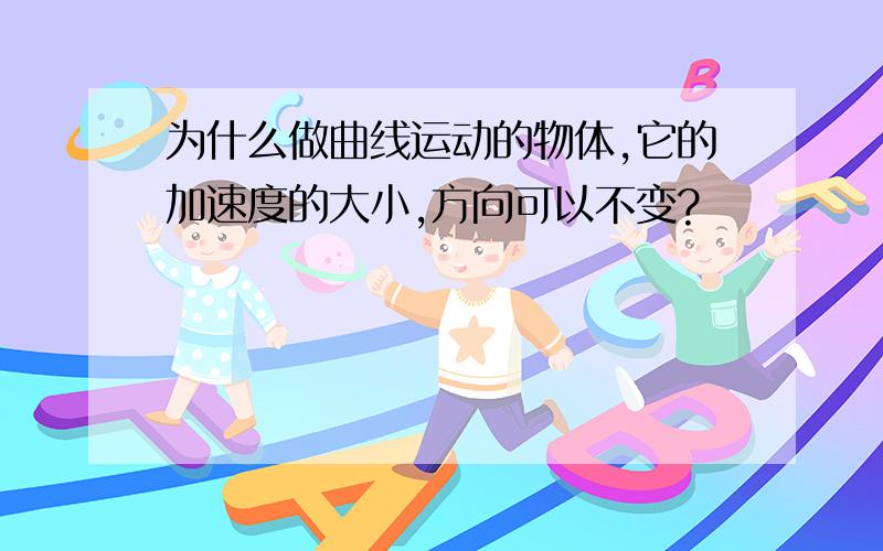 为什么做曲线运动的物体,它的加速度的大小,方向可以不变?