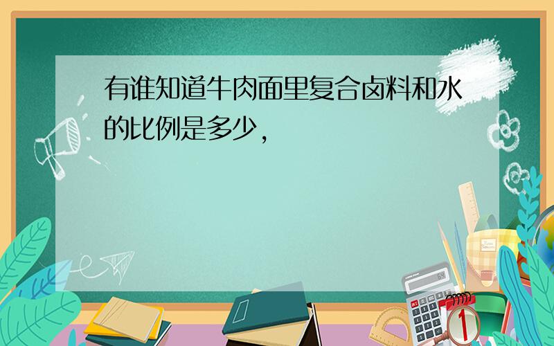 有谁知道牛肉面里复合卤料和水的比例是多少,