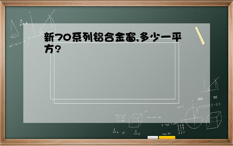 新70系列铝合金窗,多少一平方?