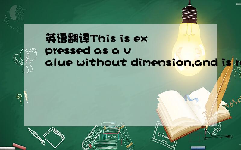 英语翻译This is expressed as a value without dimension,and is re