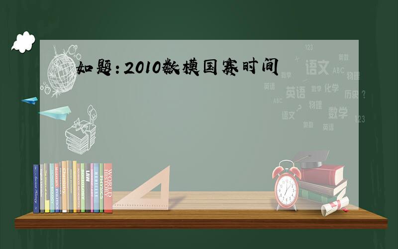 如题：2010数模国赛时间