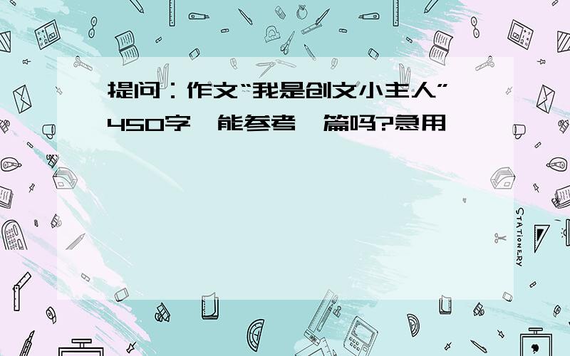 提问：作文“我是创文小主人”450字,能参考一篇吗?急用……