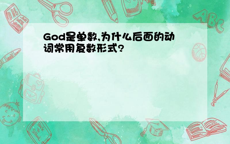 God是单数,为什么后面的动词常用复数形式?