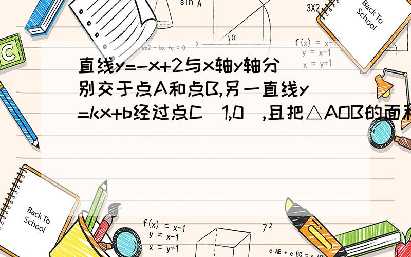 直线y=-x+2与x轴y轴分别交于点A和点B,另一直线y=kx+b经过点C（1,0）,且把△AOB的面积分成1:5两部分