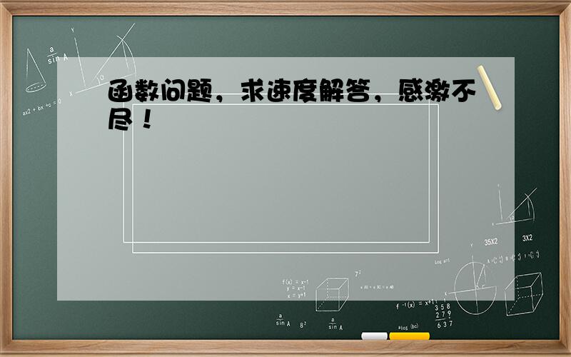 函数问题，求速度解答，感激不尽！