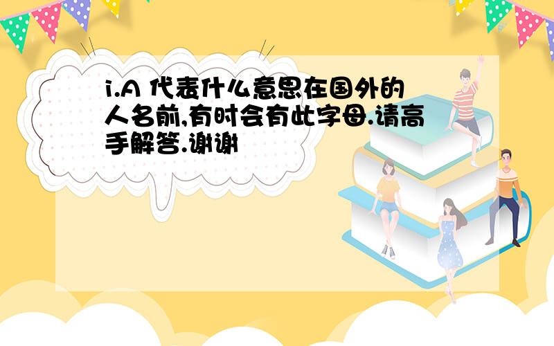 i.A 代表什么意思在国外的人名前,有时会有此字母.请高手解答.谢谢