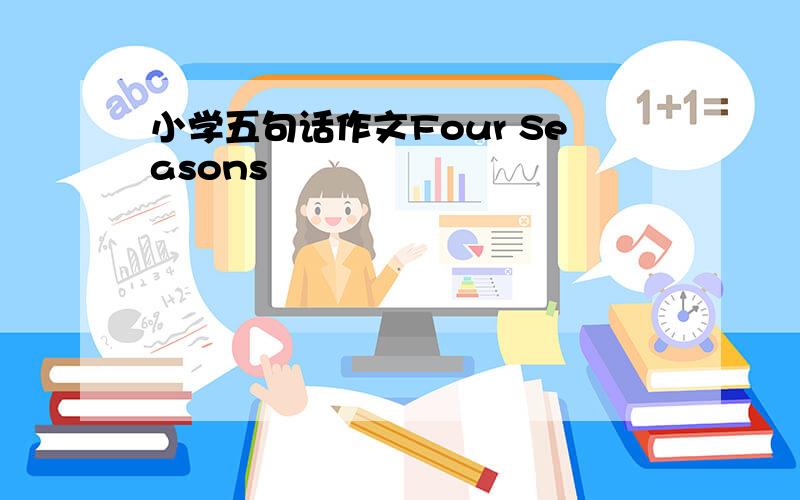 小学五句话作文Four Seasons