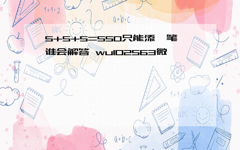 5+5+5=550只能添一笔谁会解答 wu102563微