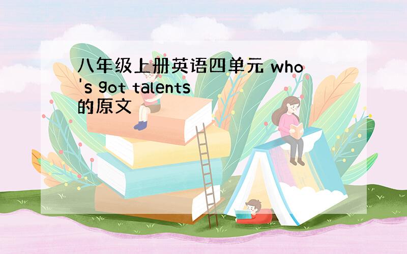 八年级上册英语四单元 who's got talents的原文