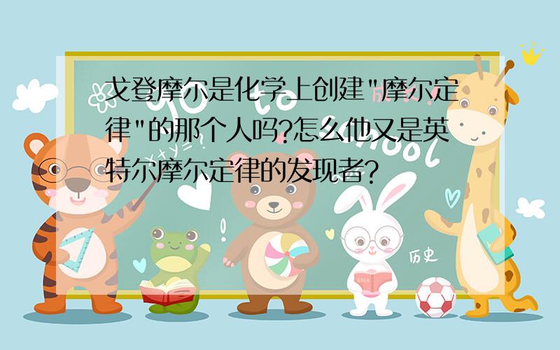 戈登摩尔是化学上创建