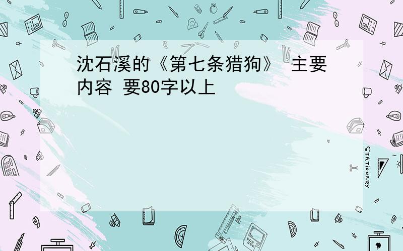 沈石溪的《第七条猎狗》 主要内容 要80字以上