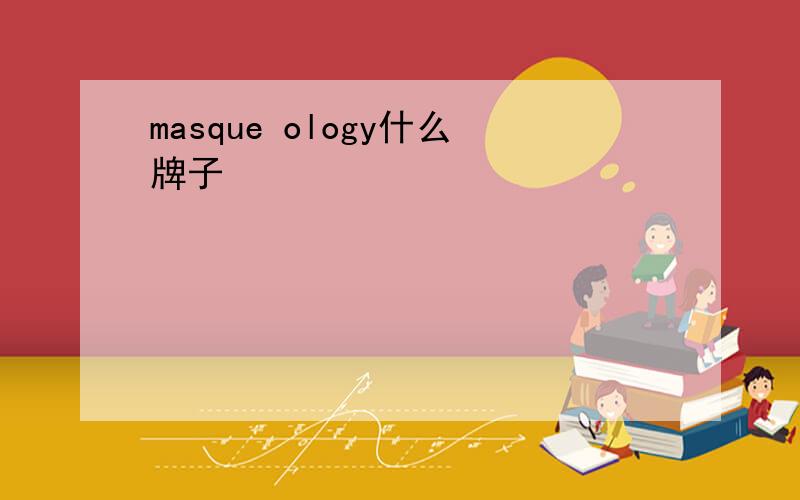 masque ology什么牌子