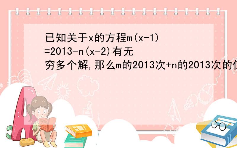 已知关于x的方程m(x-1)=2013-n(x-2)有无穷多个解,那么m的2013次+n的2013次的值为多少?