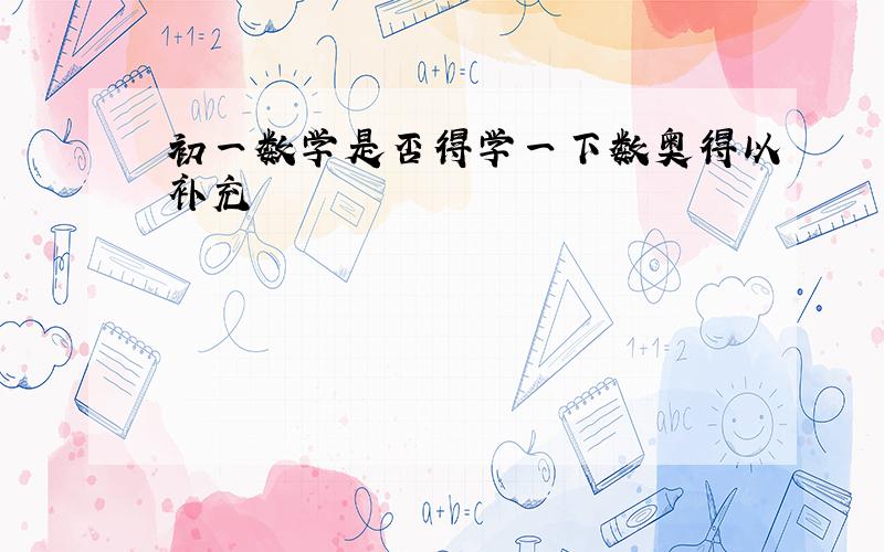 初一数学是否得学一下数奥得以补充