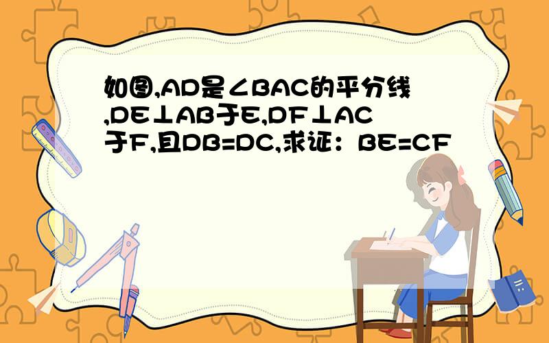 如图,AD是∠BAC的平分线,DE⊥AB于E,DF⊥AC于F,且DB=DC,求证：BE=CF