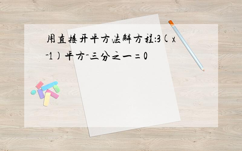 用直接开平方法解方程：3(x-1)平方-三分之一=0