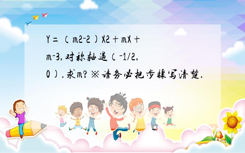 Y=（m2-2)X2+mX+m-3,对称轴过（-1/2,0).求m?※请务必把步骤写清楚.