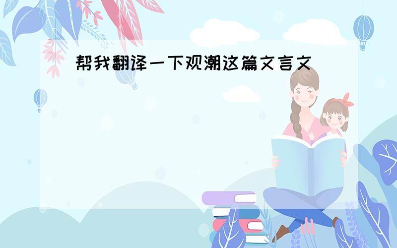 帮我翻译一下观潮这篇文言文