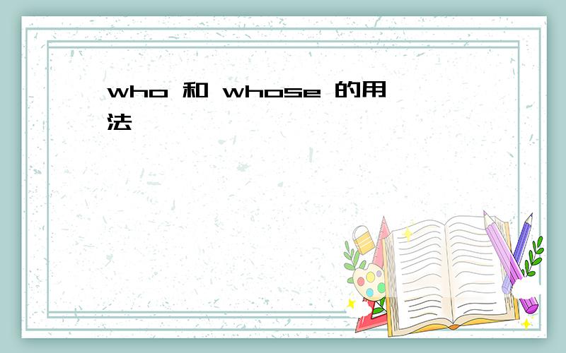 who 和 whose 的用法