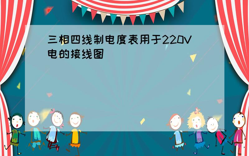 三相四线制电度表用于220V电的接线图