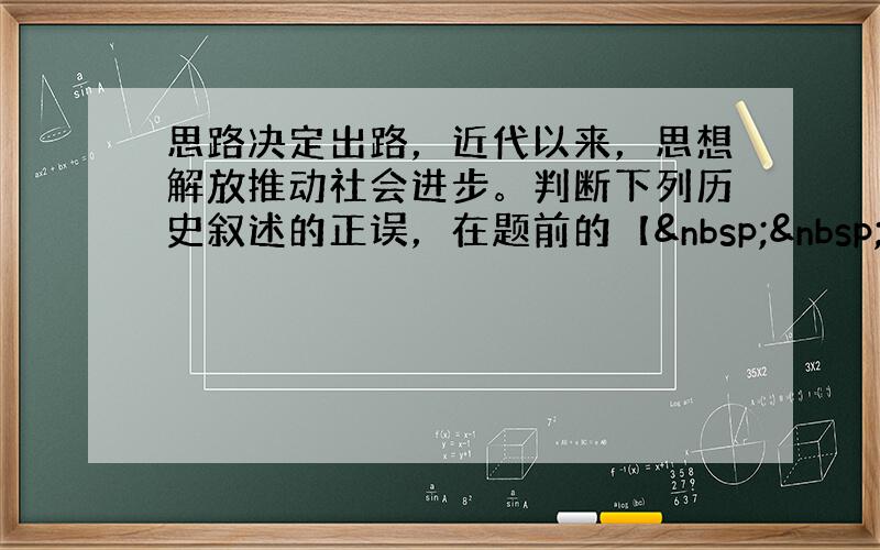 思路决定出路，近代以来，思想解放推动社会进步。判断下列历史叙述的正误，在题前的【  】内正确的打“√