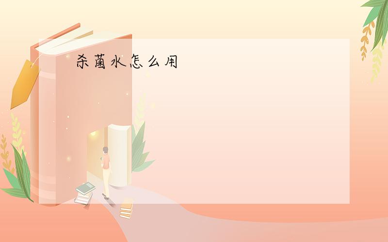 杀菌水怎么用